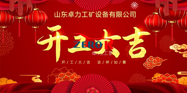 卓力工礦開工大吉